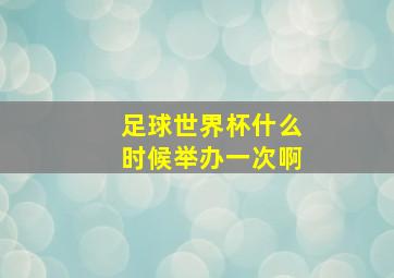 足球世界杯什么时候举办一次啊