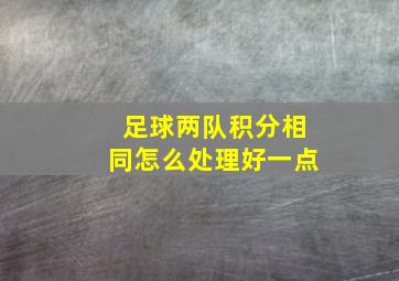 足球两队积分相同怎么处理好一点