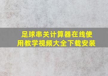 足球串关计算器在线使用教学视频大全下载安装