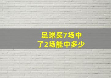 足球买7场中了2场能中多少