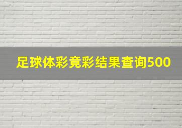 足球体彩竞彩结果查询500