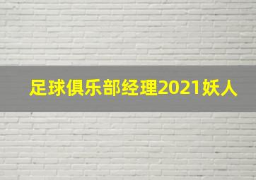 足球俱乐部经理2021妖人