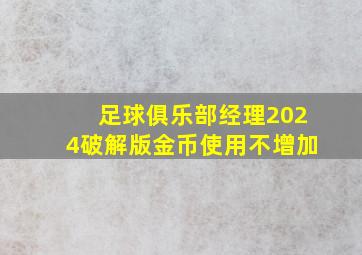 足球俱乐部经理2024破解版金币使用不增加