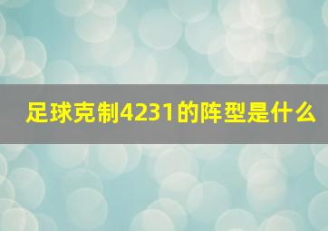 足球克制4231的阵型是什么