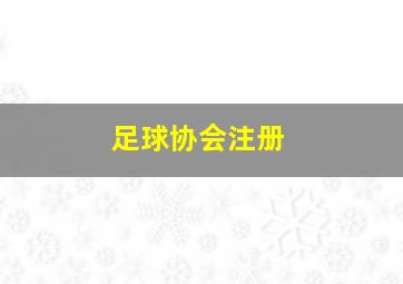 足球协会注册