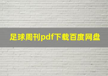 足球周刊pdf下载百度网盘