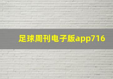 足球周刊电子版app716