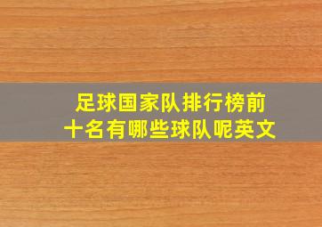 足球国家队排行榜前十名有哪些球队呢英文