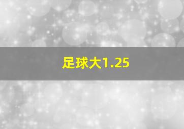 足球大1.25