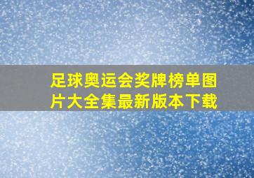 足球奥运会奖牌榜单图片大全集最新版本下载