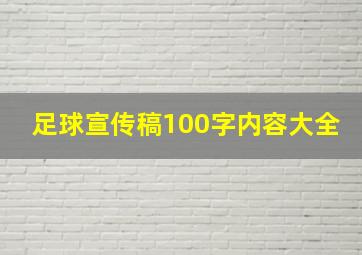 足球宣传稿100字内容大全