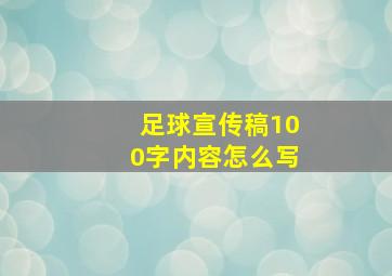 足球宣传稿100字内容怎么写