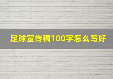 足球宣传稿100字怎么写好