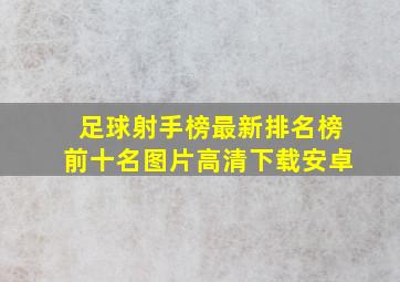 足球射手榜最新排名榜前十名图片高清下载安卓