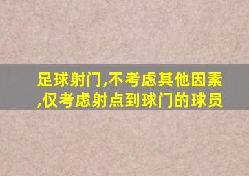 足球射门,不考虑其他因素,仅考虑射点到球门的球员