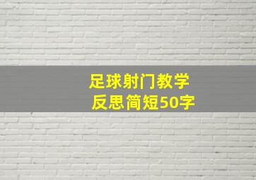 足球射门教学反思简短50字