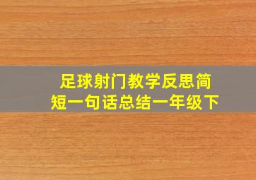 足球射门教学反思简短一句话总结一年级下