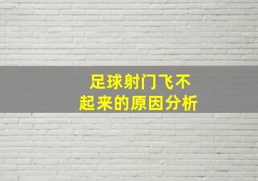 足球射门飞不起来的原因分析