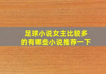 足球小说女主比较多的有哪些小说推荐一下