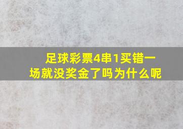 足球彩票4串1买错一场就没奖金了吗为什么呢