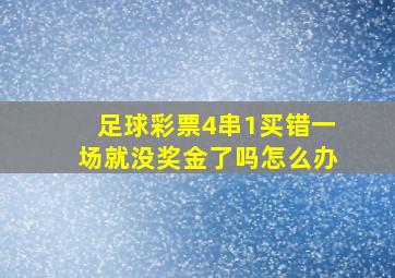 足球彩票4串1买错一场就没奖金了吗怎么办