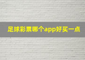 足球彩票哪个app好买一点