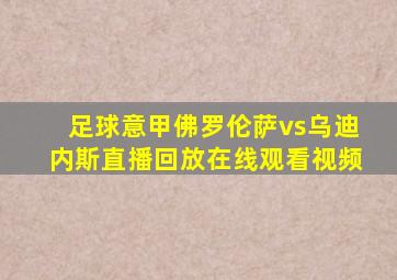 足球意甲佛罗伦萨vs乌迪内斯直播回放在线观看视频