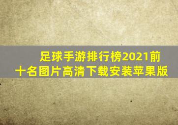 足球手游排行榜2021前十名图片高清下载安装苹果版