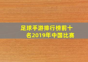 足球手游排行榜前十名2019年中国比赛