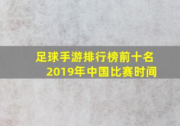 足球手游排行榜前十名2019年中国比赛时间