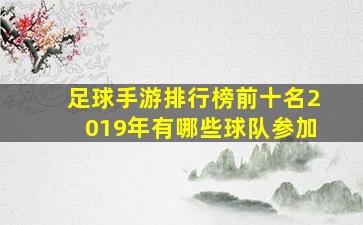 足球手游排行榜前十名2019年有哪些球队参加