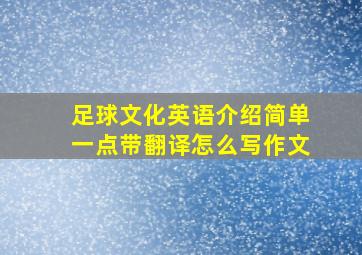 足球文化英语介绍简单一点带翻译怎么写作文