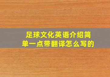 足球文化英语介绍简单一点带翻译怎么写的