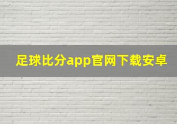 足球比分app官网下载安卓