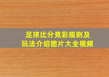 足球比分竞彩规则及玩法介绍图片大全视频