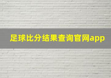 足球比分结果查询官网app