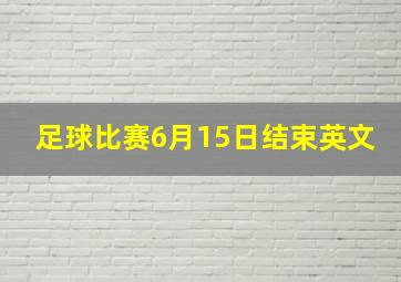 足球比赛6月15日结束英文