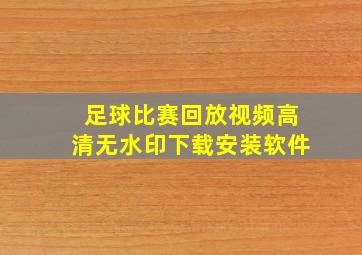 足球比赛回放视频高清无水印下载安装软件