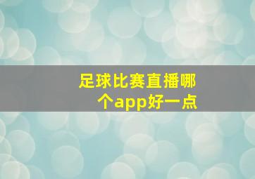 足球比赛直播哪个app好一点