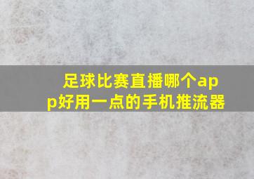 足球比赛直播哪个app好用一点的手机推流器