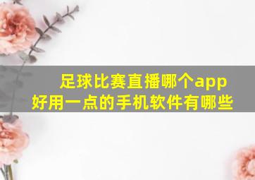 足球比赛直播哪个app好用一点的手机软件有哪些