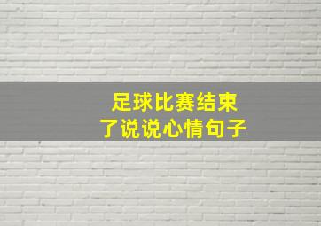 足球比赛结束了说说心情句子