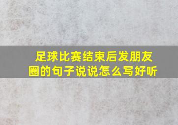 足球比赛结束后发朋友圈的句子说说怎么写好听