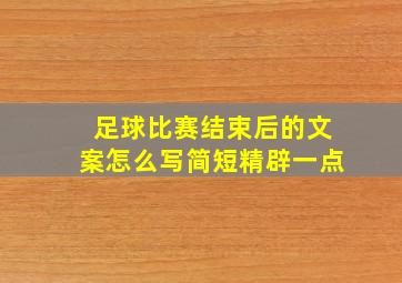 足球比赛结束后的文案怎么写简短精辟一点