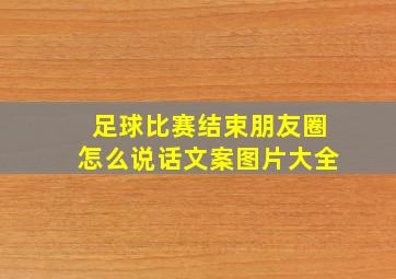 足球比赛结束朋友圈怎么说话文案图片大全