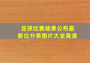 足球比赛结果公布最新比分表图片大全高清