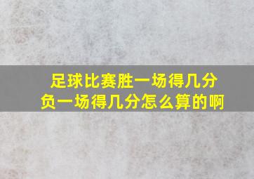 足球比赛胜一场得几分负一场得几分怎么算的啊