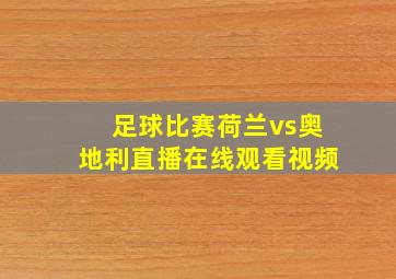 足球比赛荷兰vs奥地利直播在线观看视频