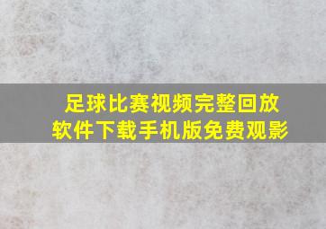 足球比赛视频完整回放软件下载手机版免费观影