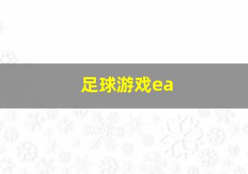 足球游戏ea